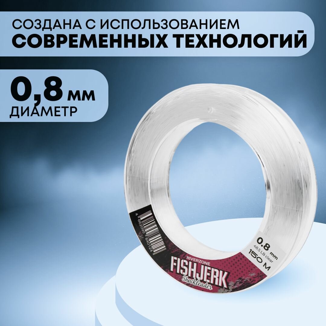 Леска Riverzone FishJerk 150м 0,8мм 48,5lb clear — фото 1