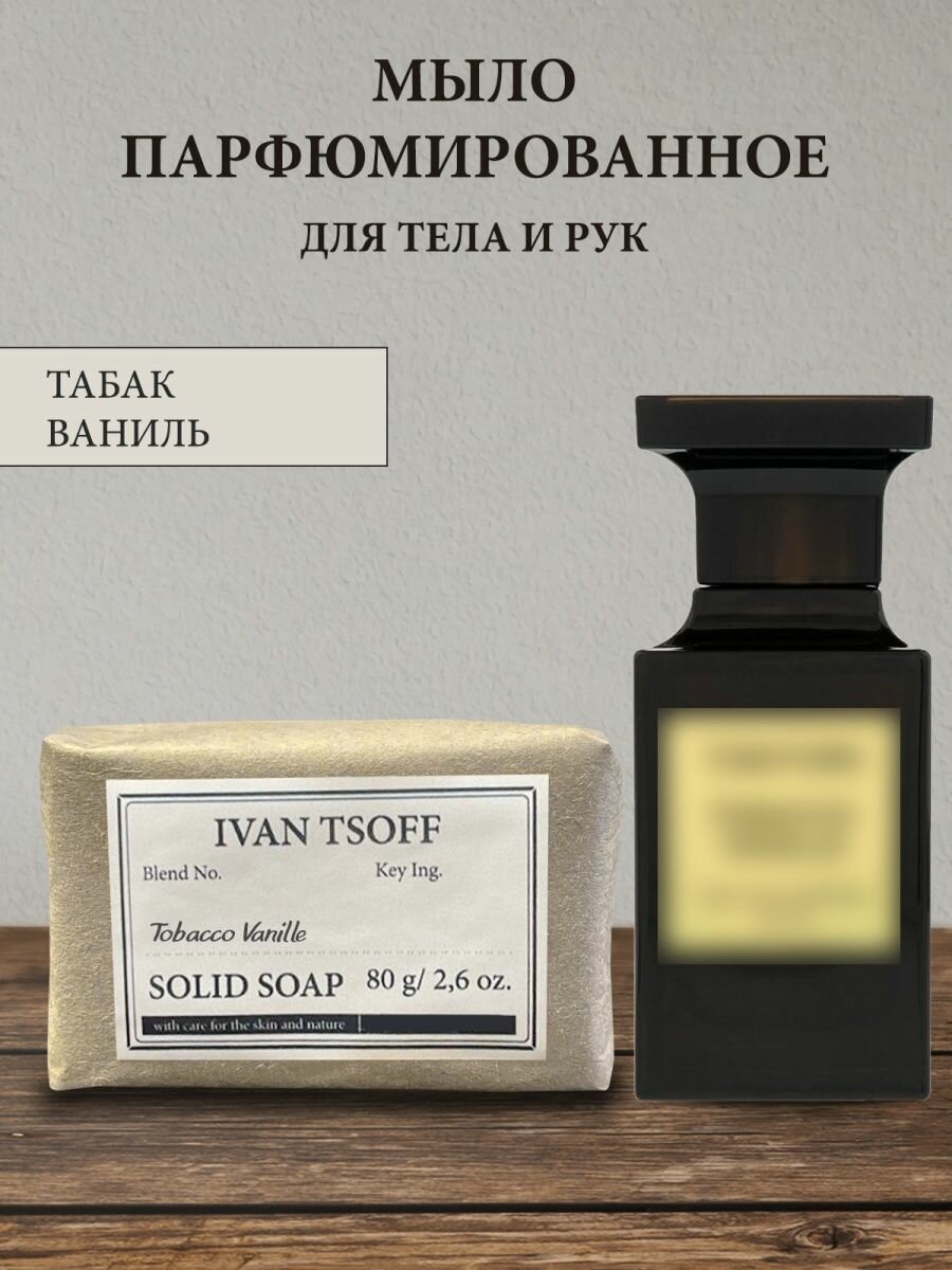 Мыло парфюмированное кусковое ручной работы унисекс по мотивам Tobacco Vanille