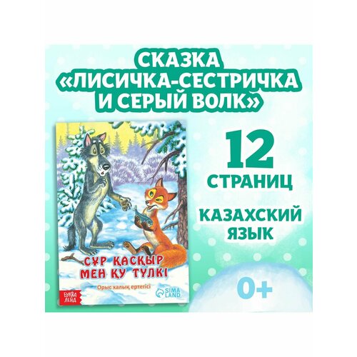 Сказка Лисичка-сестричка и серый волк на казахском языке 12 лисичка сестричка и волк