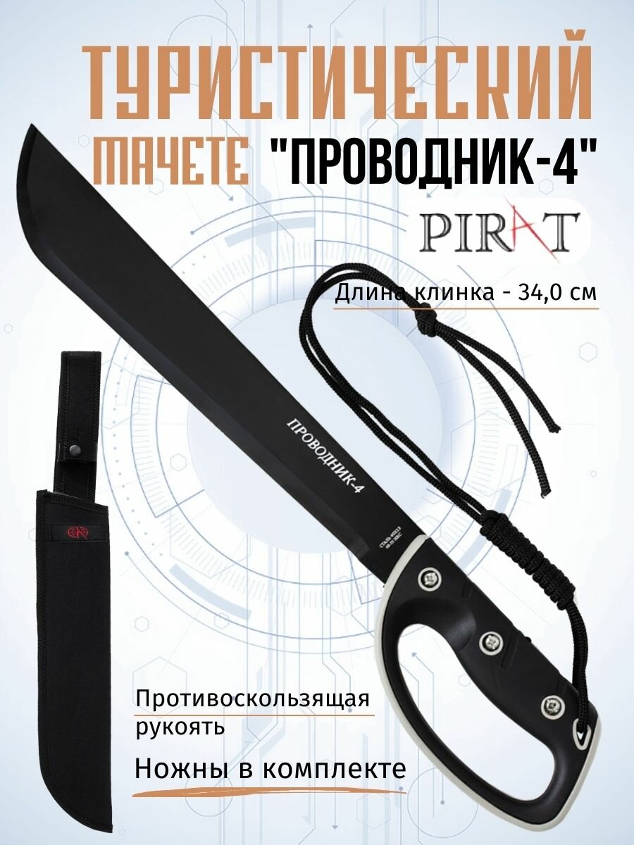 Мачете туристический Pirat MA-855/Ч "Проводник-4". чехол (ножны) из ткани "кордура", Длина клинка: 34,0 см