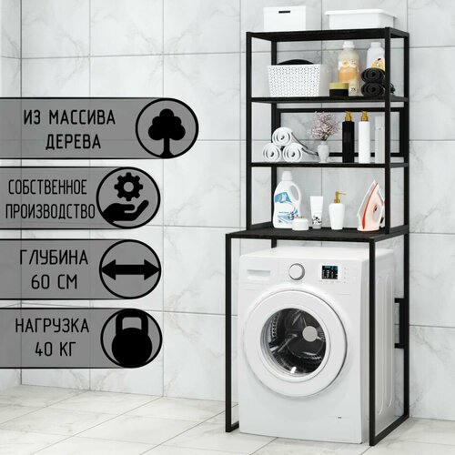 Стеллаж для ванной напольный стеллаж над стиральной машинкой черный металлический каркас 4 полки цвета черного оникса из массива сосны 70x595x195 см 12830₽