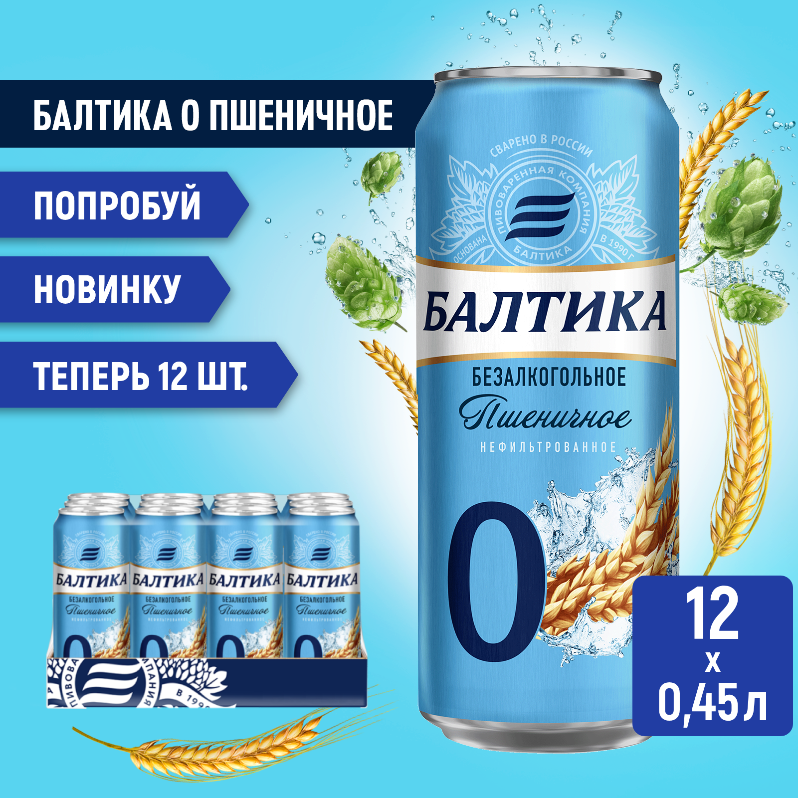 Пивной напиток Балтика №0 Пшеничное нефильтрованное безалкогольное, 12 шт. х 0,45 л, банка