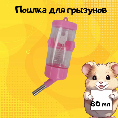 Поилка для грызунов 80 мл розовая