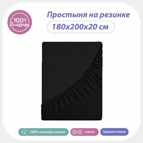 Простыня на резинке 180х200х20 сатин черная однотонная, высота 20 см, натяжная, резинка по периметру, 