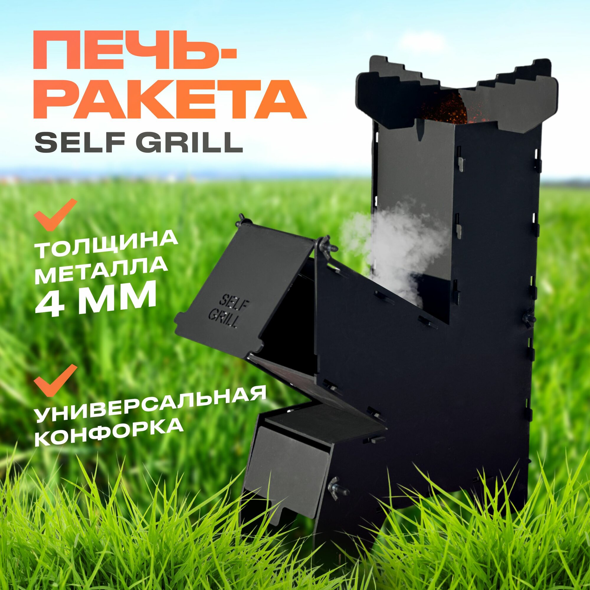 Раскладная печь-ракета SELF GRILL - фотография № 1