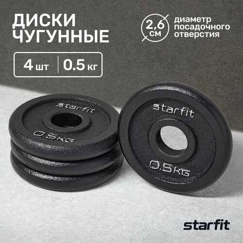 Диск чугунный STARFIT BB-204 0,5 кг, d=26 мм, черный, 4 шт. диск чугунный starfit bb 204 1 кг d 26 мм черный 2 шт