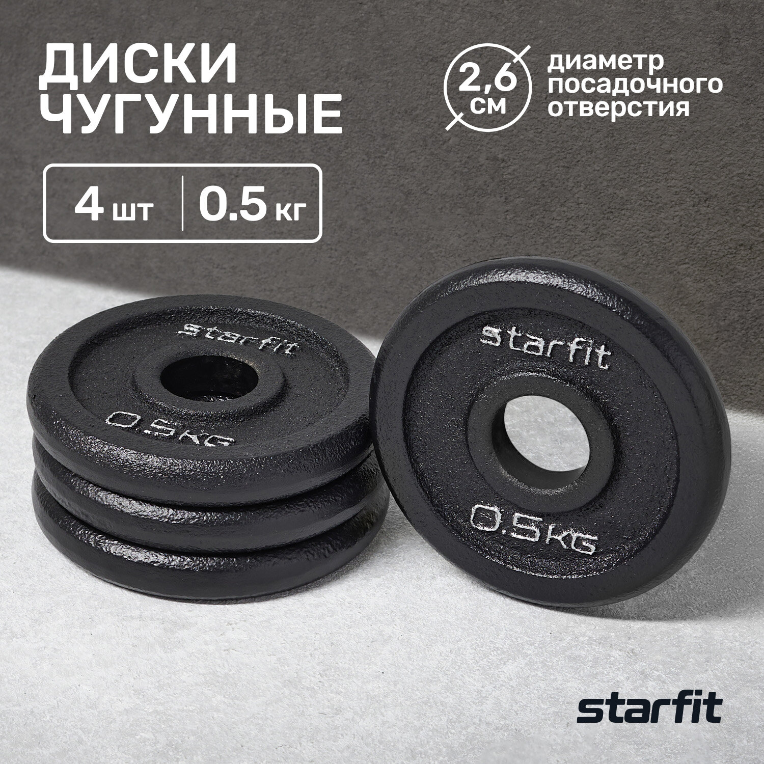 Диск чугунный STARFIT BB-204 0,5 кг, d=26 мм, черный, 4 шт.