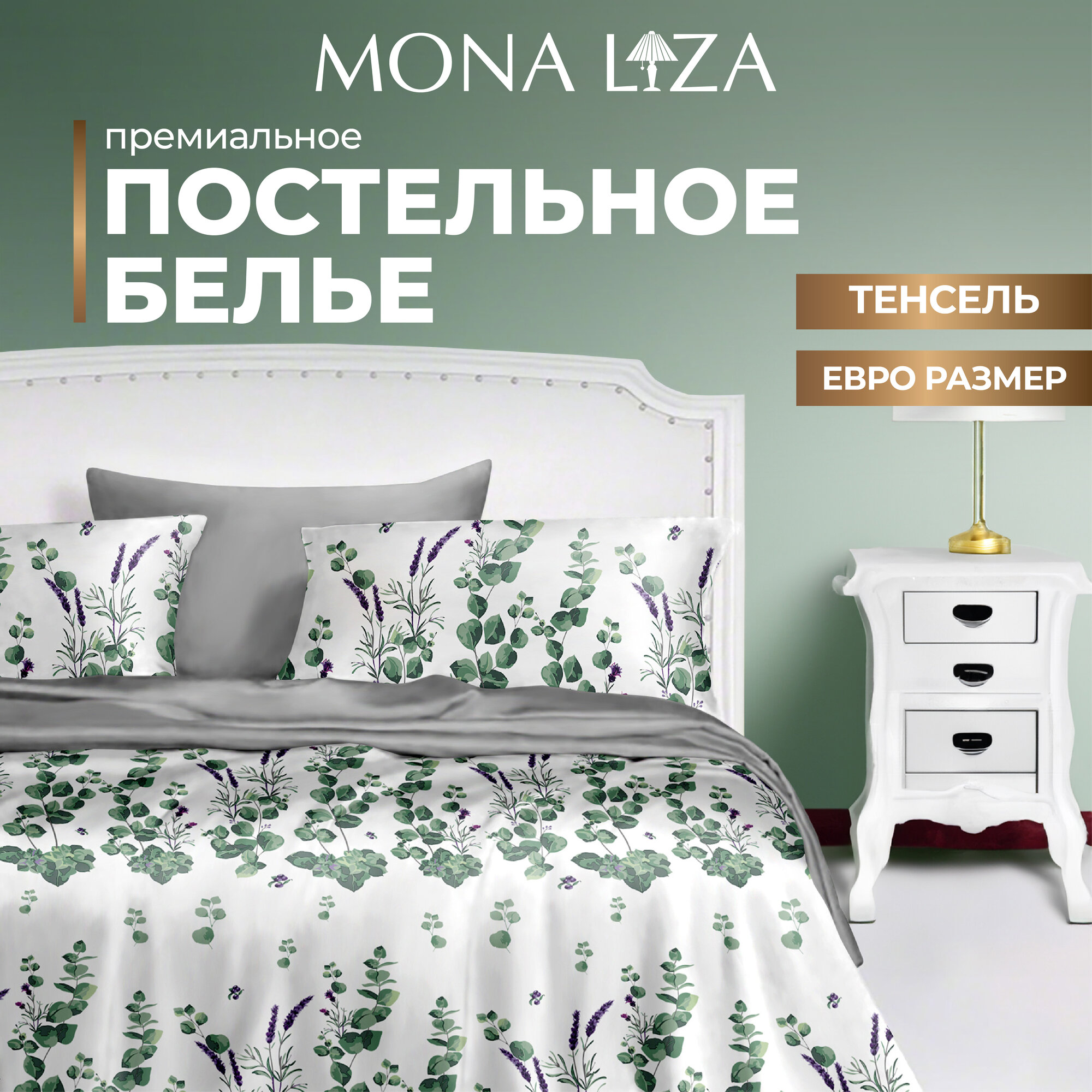 Комплект постельного белья евро Mona Liza Premium Chloe, тенсел, евро, н(2) 50*70, н(2) 70*70