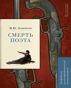 Книга М.Ю. Лермонтов. Смерть поэта: подробный иллюстрированный комментарий - фото №8