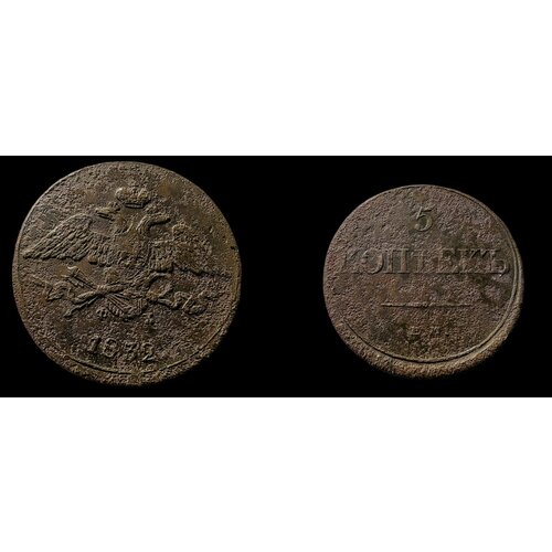 5 копеек 1832 ЕМ-ФХ Николай 1ый 1832 ем фх монета россия 1832 год 5 копеек f