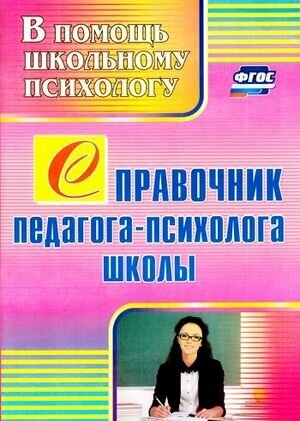 Учитель 2334 ВПомощьШкПсихологу Спр. педагога-психолога школы (Афонькина Ю. А.) ФГОС