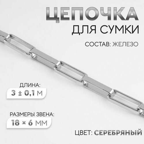 Цепочка для сумки железная 18 6 мм 3 01 м цвет серебряный 878₽