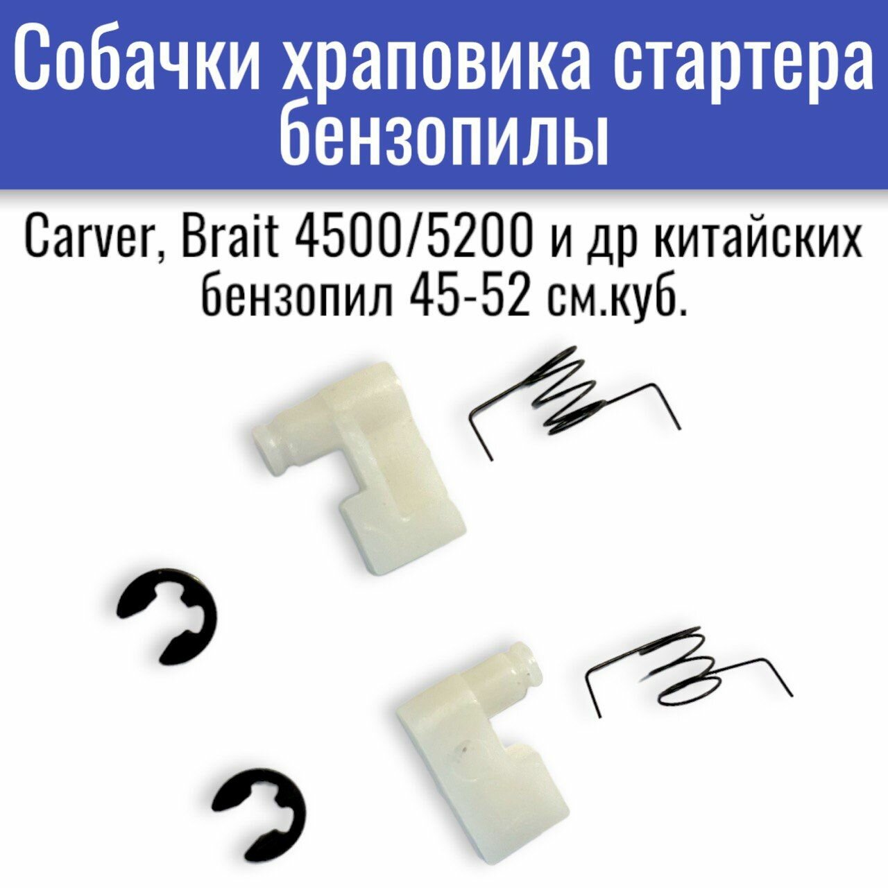 Собачки храповика стартера бензопилы Carver, Brait 4500/5200 и др китайских бензопил 45-52 см. куб.