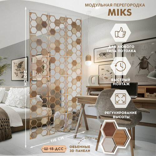 Ш-18-ДСС Ширма-перегородка подвесная модульная MiKs для зонирования комнаты, салона красоты, офиса, кафе, дома, гостиной и детской, интерьерная бежевый, коричневый
