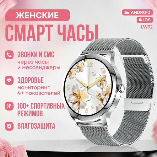 Смарт часы женские Tiroki LW92 с Bluetooth звонком голосовой ассистент пульсометр кислород в крови менструальный цикл 100 спортивных режима водонепроницаемые серебро металлический гладкий корпус ремешок миланская петля 4850₽