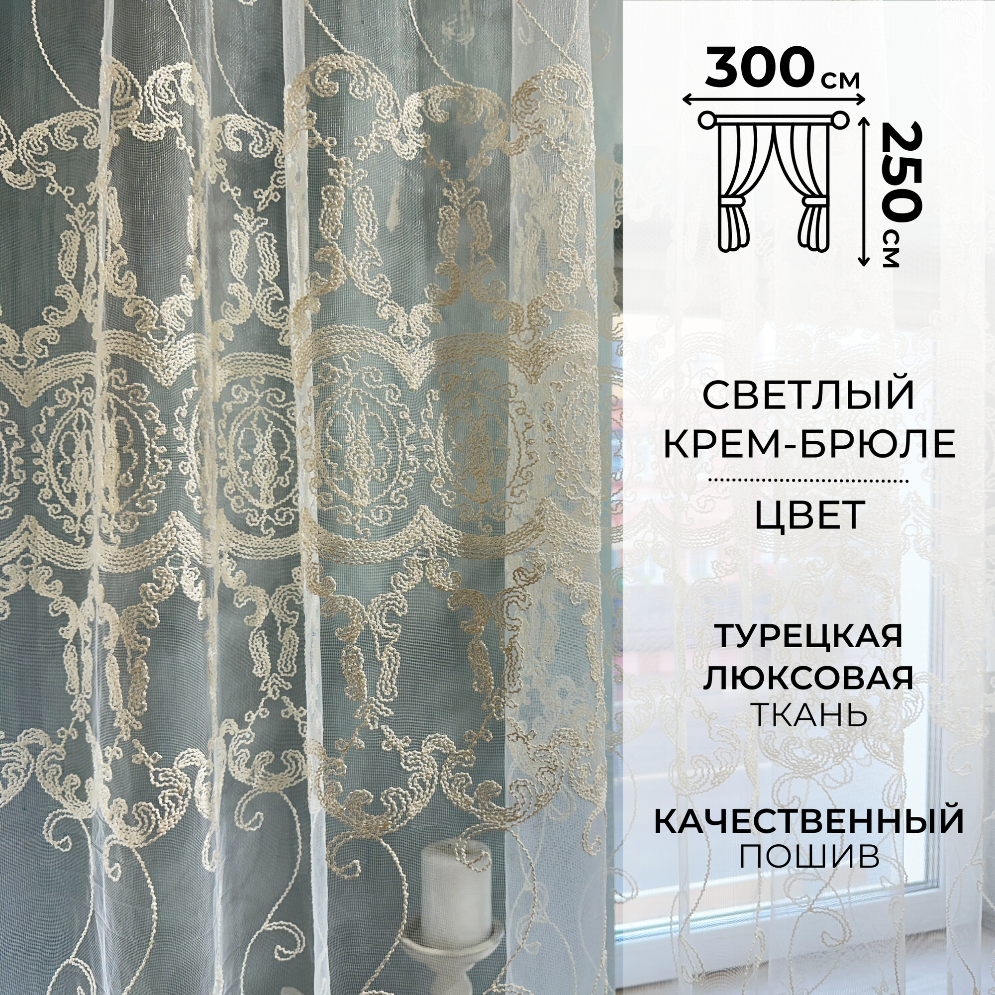Современная тюль 250*300 сетка с вышитым узором на окно для гостинной, спальни, кухни. Прозрачная штора вуаль.