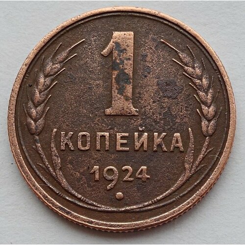 Монета 1 копейка 1924 СССР из оборота коллекционная монета 1 копейка 1924 года ссср