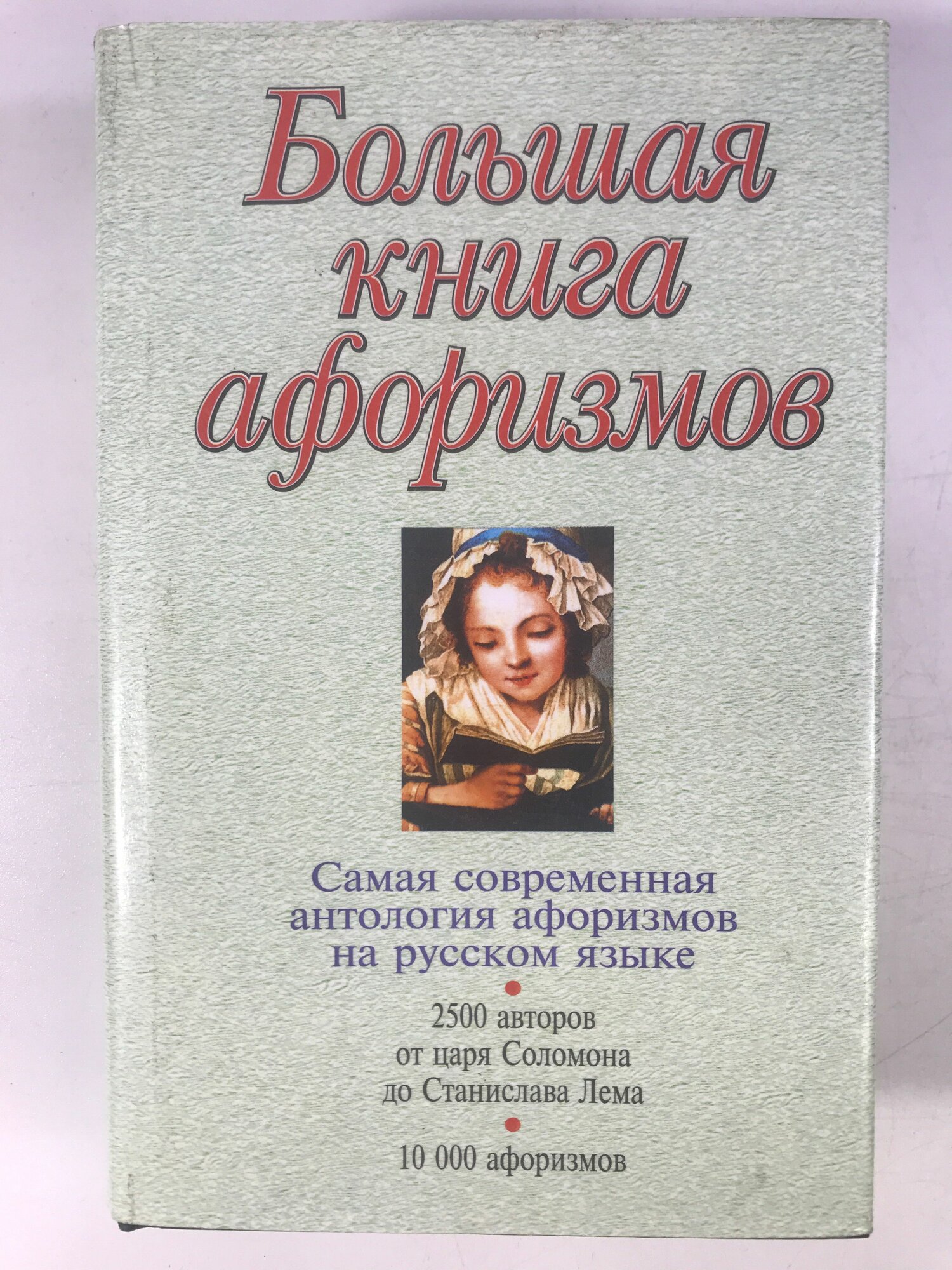 Душенко К. В. Большая книга афоризмов. Изд. 5-е,