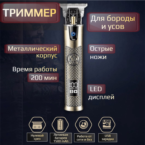 Триммер мужской для бороды и усов металлический корпус острые ножи 189100₽
