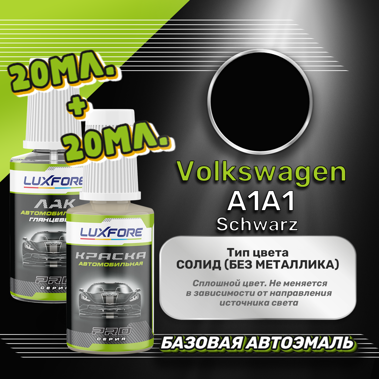 Luxfore подкраска для царапин и сколов Volkswagen A1A1 Schwarz 20 мл + лак 20 мл комплект