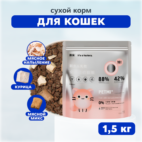 PET MI Cухой корм со свежим мясом кролика и сыром для кошек, 1,5 кг pet mi сухой корм с мясными кусочками для котят 7 7 кг