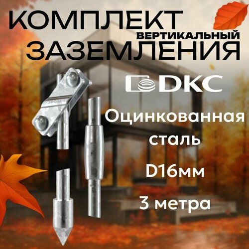 Комплект заземления вертикальный 3м из оцинкованной стали D16мм DKC Premium - 1шт.