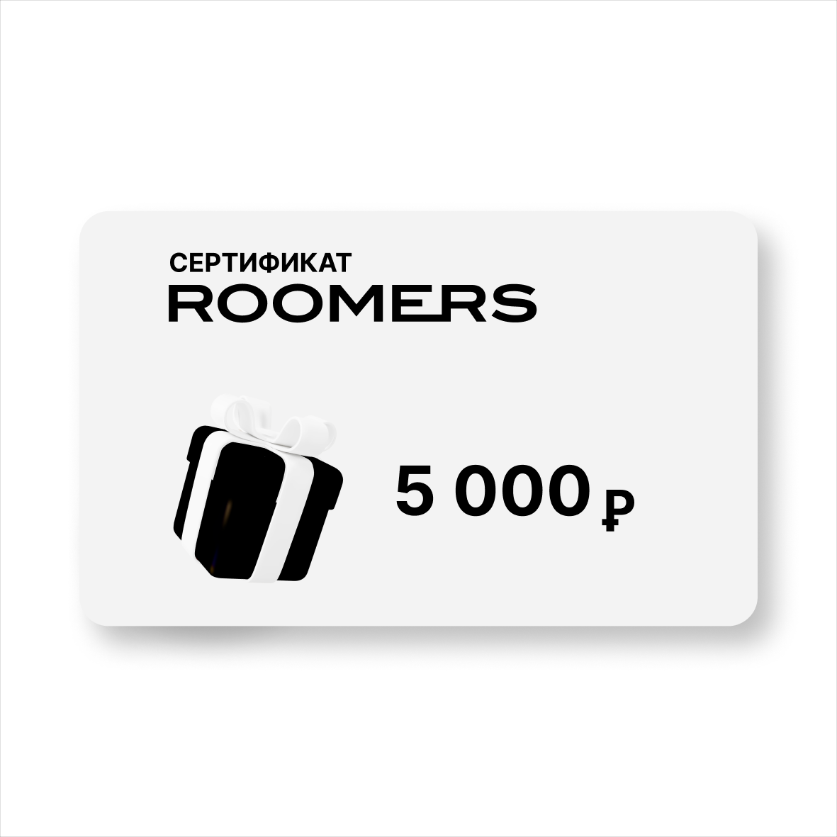 Сертификат подарочный ROOMERS, посуда/предметы интерьера, номинал 5000Р