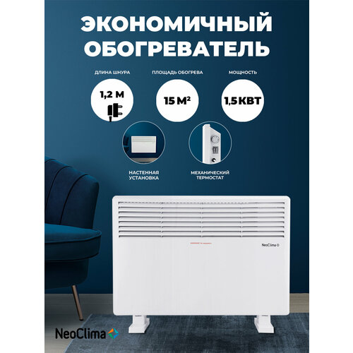 Конвектор NeoClima Comforte T1.5, 15 м², белый