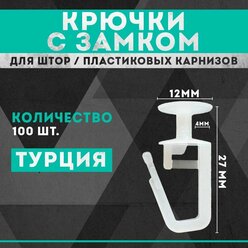 Крючки для штор пластиковые гвоздик, для портьер, тюли, потолочного карниза, блекэкаут, гвоздик с замком, белые, 100 штук