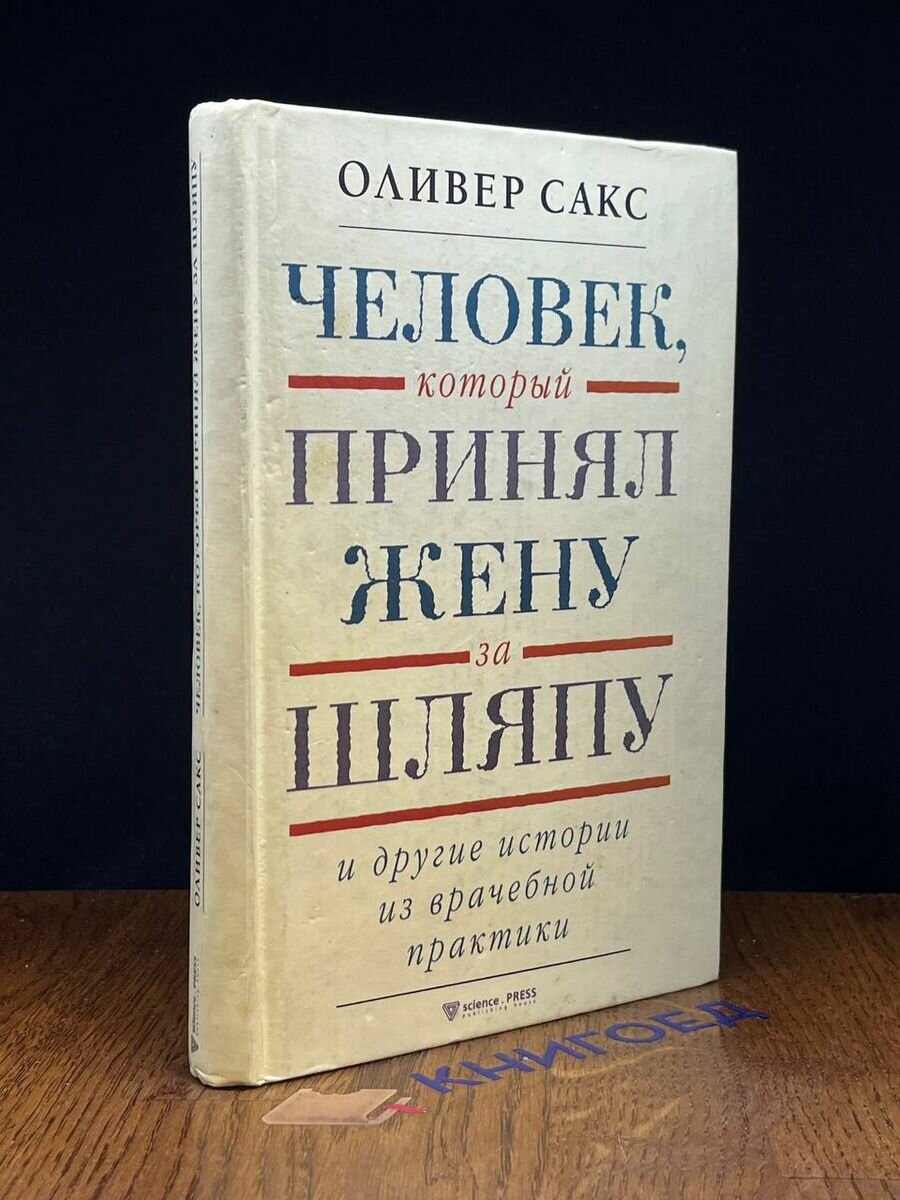 Человек, который принял жену за шляпу 2006