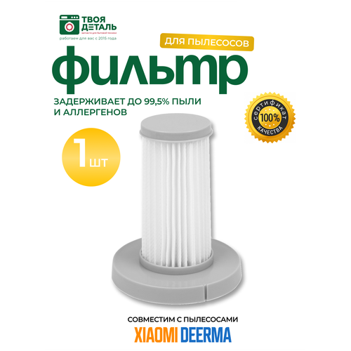Фильтр для вертикального пылесоса Xiaomi Deerma DX700 DX700S 299₽
