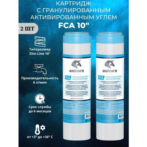 Unicorn FCA Картридж с гранулированным активированным углем, 2 шт.