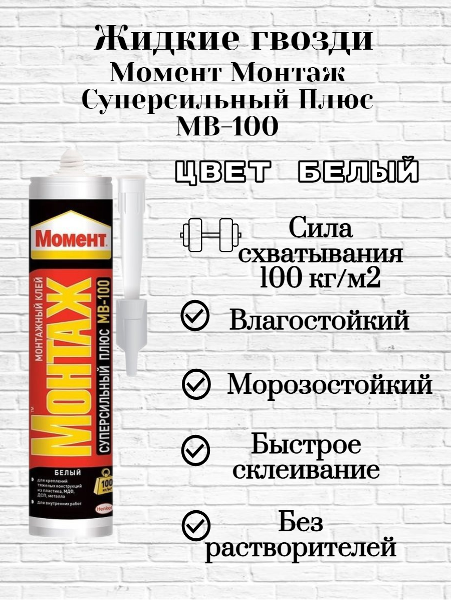 Монтажный клей Момент Монтаж Суперсильный Плюс МВ-100 (400 г) 1 шт.