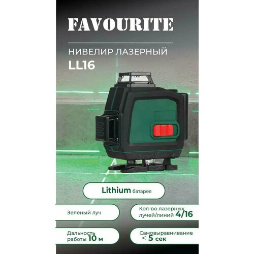 Нивелир Favourite LL 16 лазерный нивелир 30 м красный луч ingco hll306505