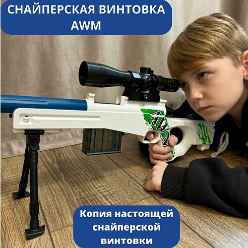 Снайперская винтовка AWM/с прицелом/106 см/детская дробовик с прицелом мягкие пули с гильзами помповое ружье