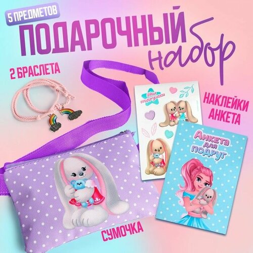 Набор для девочки Волшебный кролик сумка наклейка анкета браслет 835₽