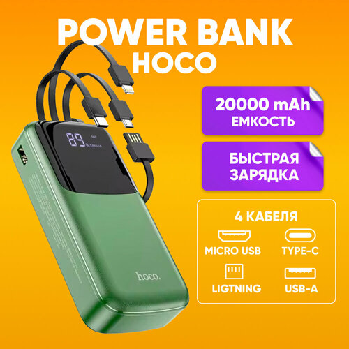 Внешний аккумулятор HOCO DB07 20000 mAh быстрая зарядка повербанк зеленый Зарядное устройство Power bank с кабелями Type-C Micro-USB Lightning и индикацией 2500₽