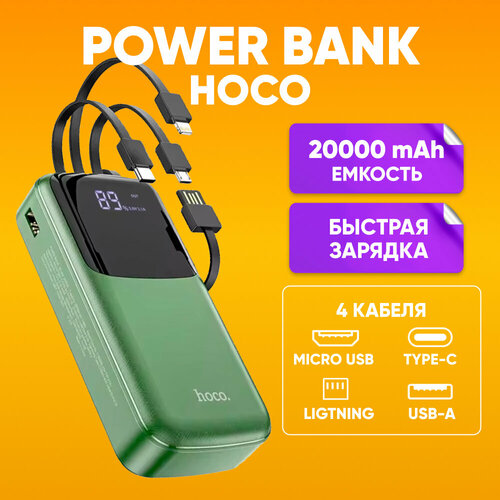 Внешний аккумулятор HOCO DB07 20000 mAh, быстрая зарядка повербанк, зеленый / Зарядное устройство Power bank с кабелями Type-C Micro-USB Lightning и индикацией внешний аккумулятор hoco j72a 2a 20000 mah led индикатор черный