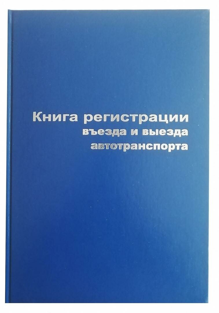 Книга регистр. въезда и выезда автотр. А4 96л. бумвин