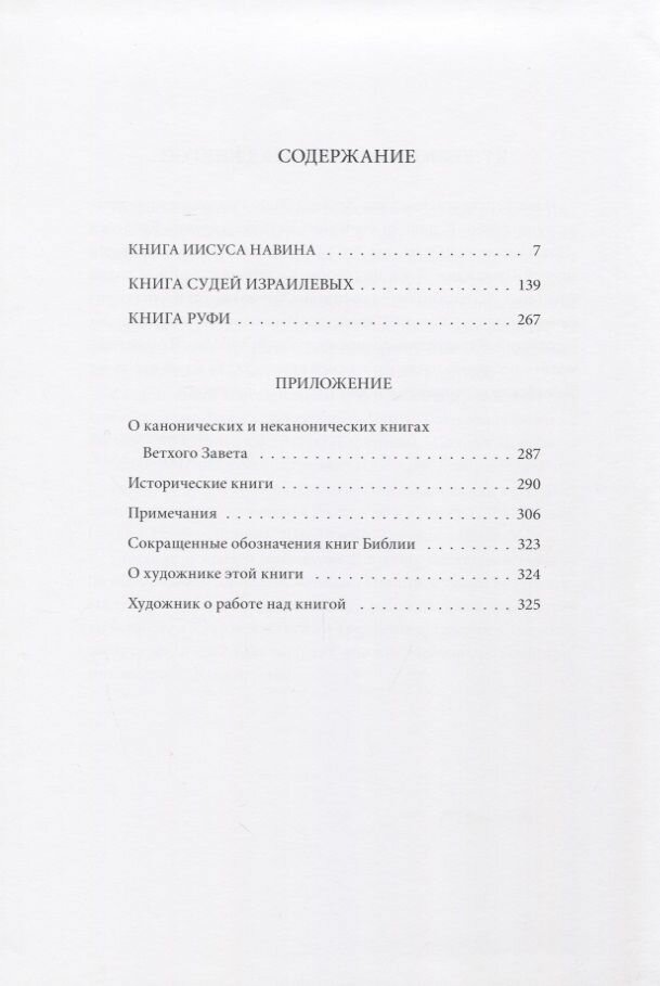 Ветхий Завет. Книга Иисуса Навина. Книга Судей Израилевых. Книга Руфи - фото №3