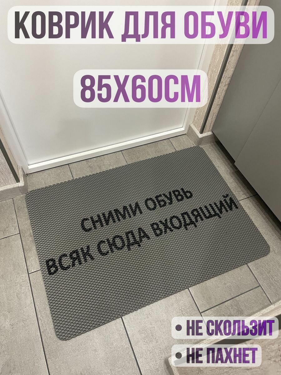 ЭВА коврик в прихожую с надписью сними обувь всяк 85х60