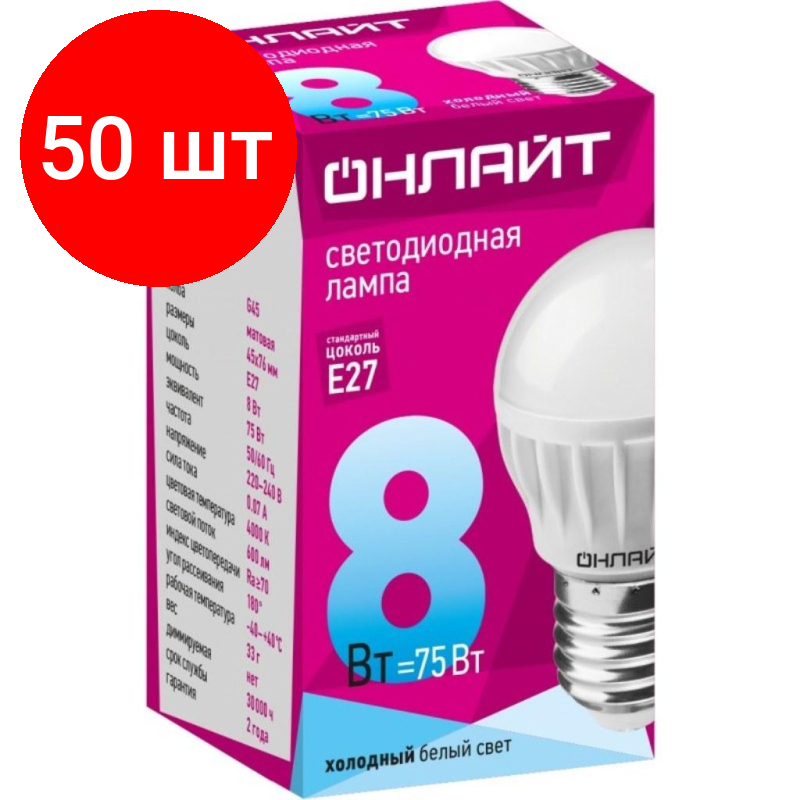 Комплект 50 штук, Лампа светодиодная онлайт OLL-G45-8-230-4K-E27 8Вт Е27 4000К 71627