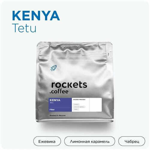 Кофе в зёрнах 250г, Kenya Tetu, rockets.coffee