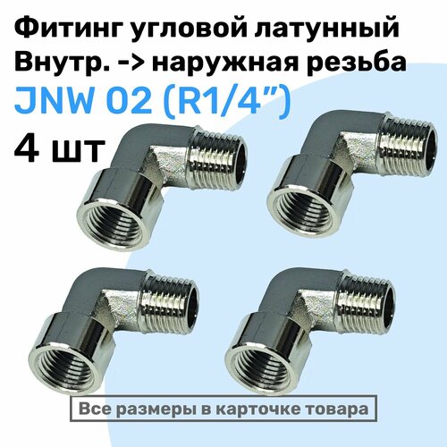 Муфта угловая переходная JNW 02, R1/4