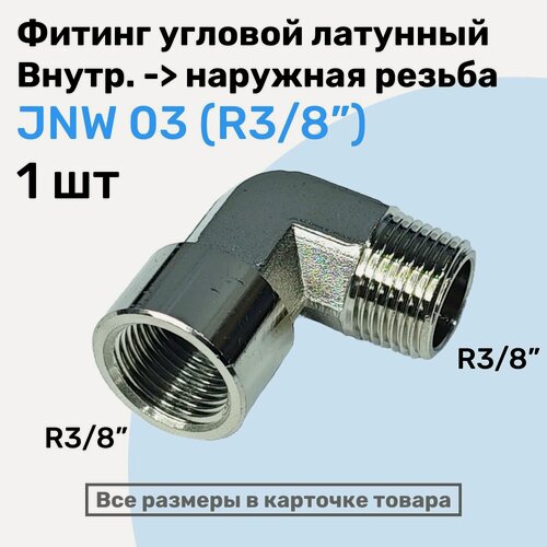 Изображение товара Муфта угловая переходная JNW 03, R3/8", Латунный фитинг, Внутренняя - внешняя резьба, NBPT