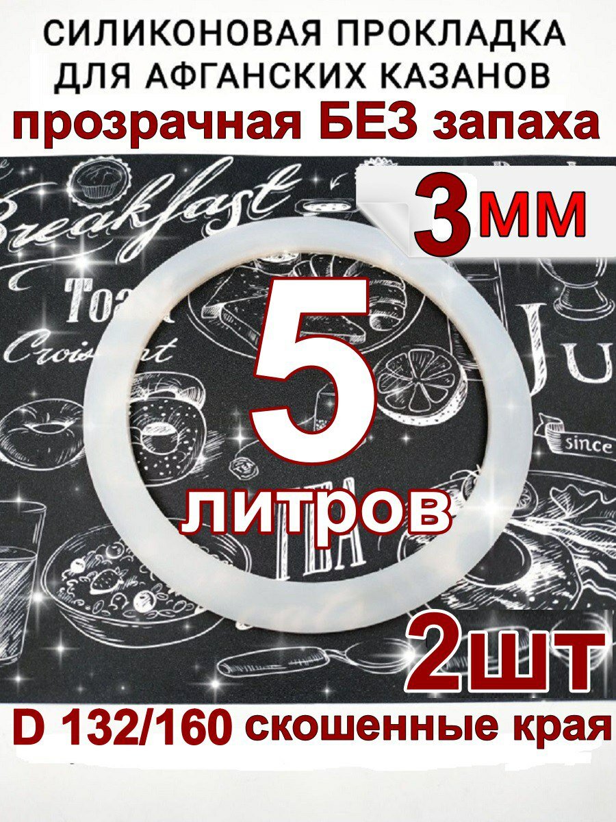 Прокладка для афганского казана силиконовая на 5 литров - 2шт.