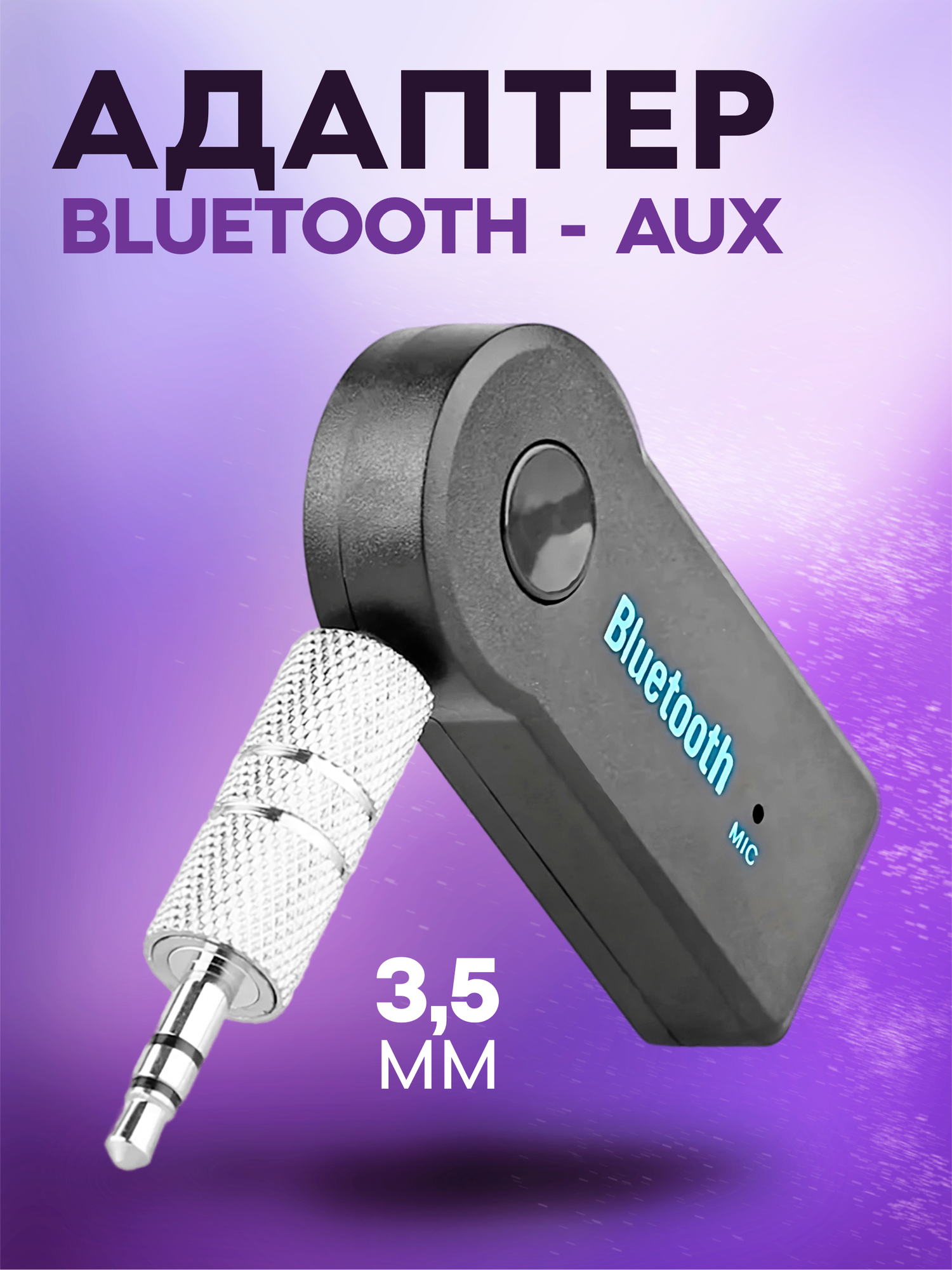 Bluetooth aux адаптер, блютуз адаптер для автомагнитолы в машину, bluetooth aux в машину.