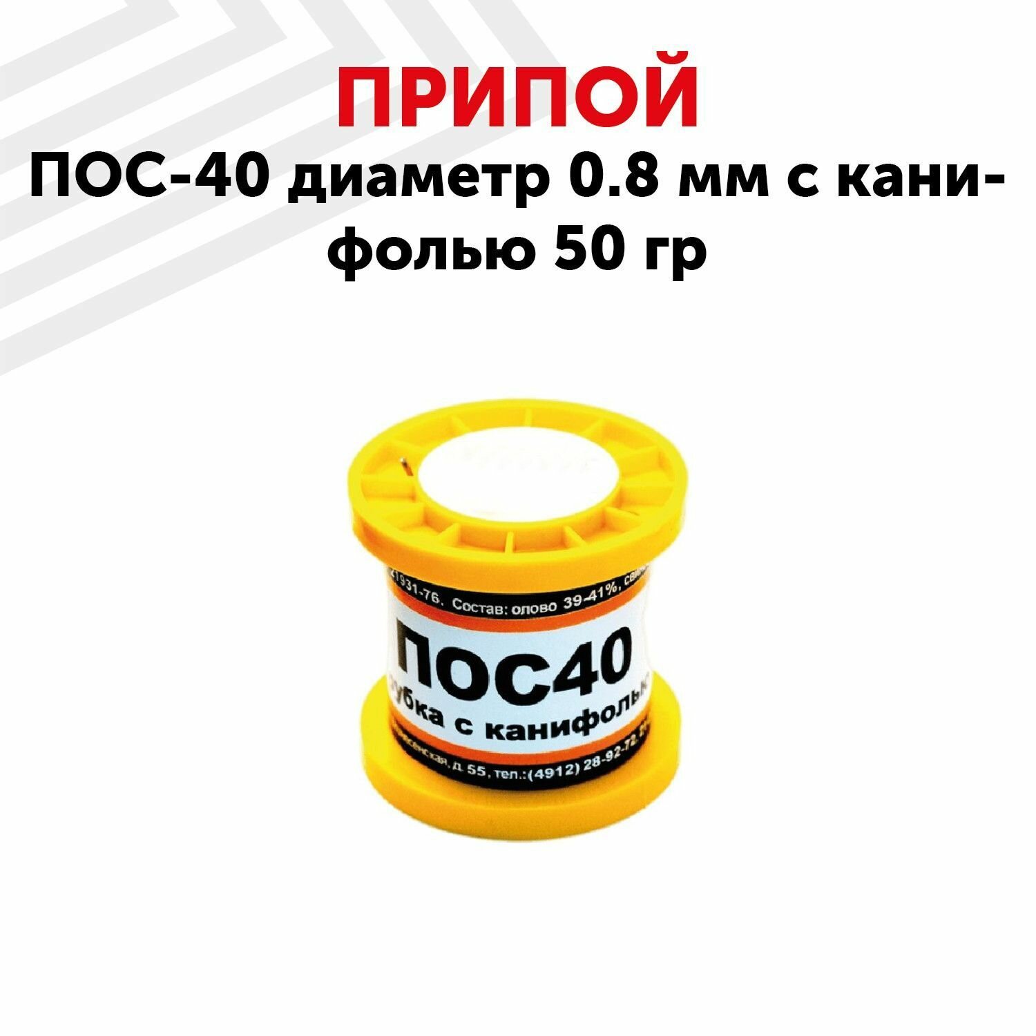 Припой ПОС-40 диаметром 0.8 мм с канифолью 50 гр.