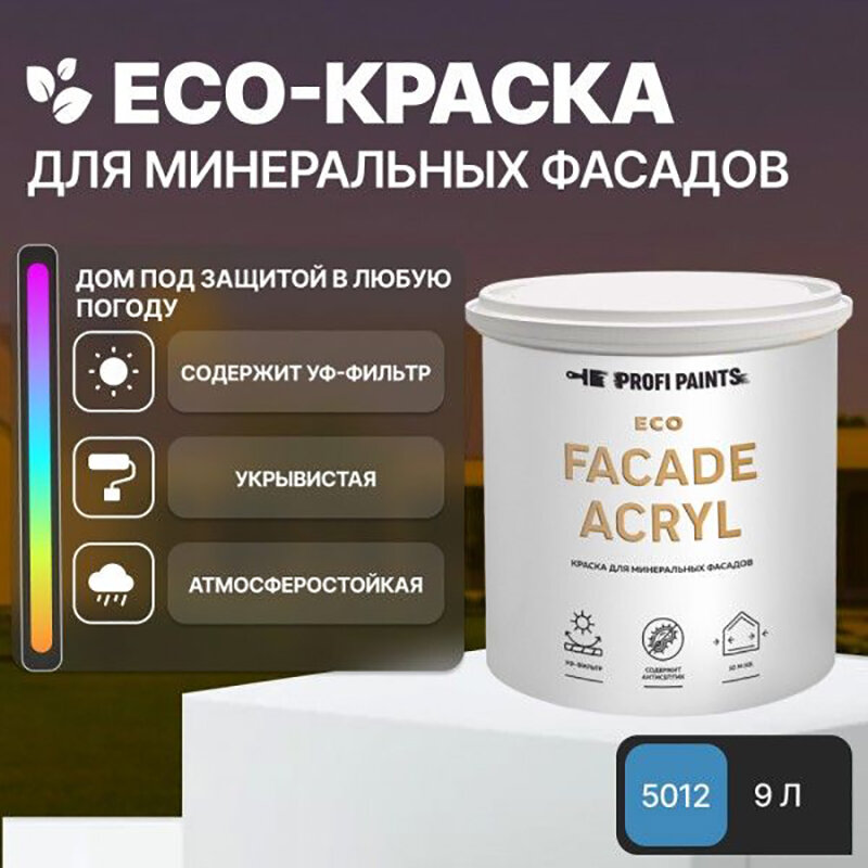 фото Краска фасадная износостойкая для наружных и внутренних работ PROFIPAINTS ECO FACADE ACRYL 0.9л, RAL-9003