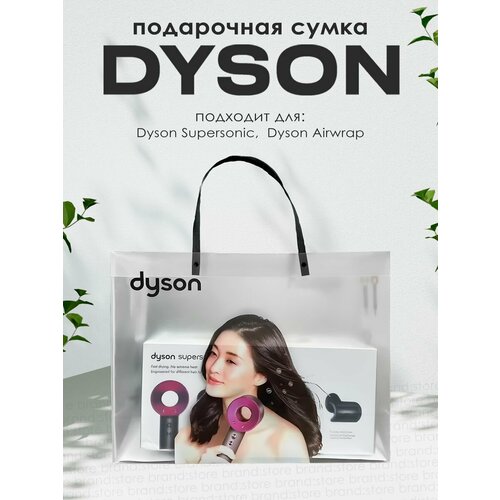 Подарочная сумка пакет Дайсон Dyson 650₽